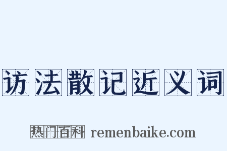 访法散记近义词是什么意思的图片